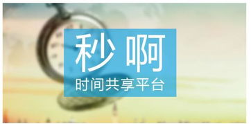 秒啊首創(chuàng)微時(shí)經(jīng)濟(jì) 從 共享知識(shí)付費(fèi) 到 私人定制時(shí)間商品