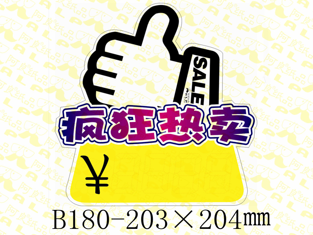 阿良牌POP：長(zhǎng)期大量供應(yīng)爆炸簽、爆炸貼、爆炸花廣告牌與標(biāo)價(jià)牌