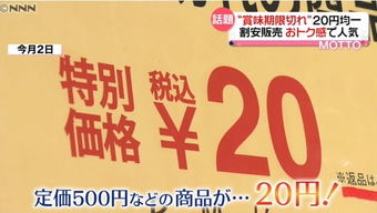 日本過期商品專賣店 標(biāo)價5980元商品僅售230元，意外走紅的商業(yè)奇跡