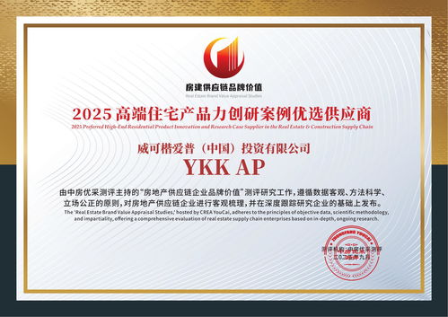 YKK AP再獲殊榮 榮膺2025高端住宅產(chǎn)品力創(chuàng)研案例優(yōu)選供應(yīng)商