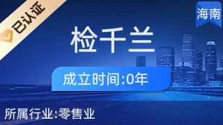 ?？诃偵絽^(qū)檢千蘭百貨商行 專注針紡織品及原料銷售的專業(yè)商行