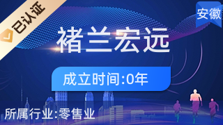 宿州市埇橋區褚蘭宏遠生活超市 針紡織品及原料銷售的專業選擇