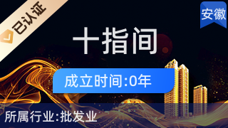 合肥十指間電子商務有限責任公司 針紡織品及原料銷售的專業之選
